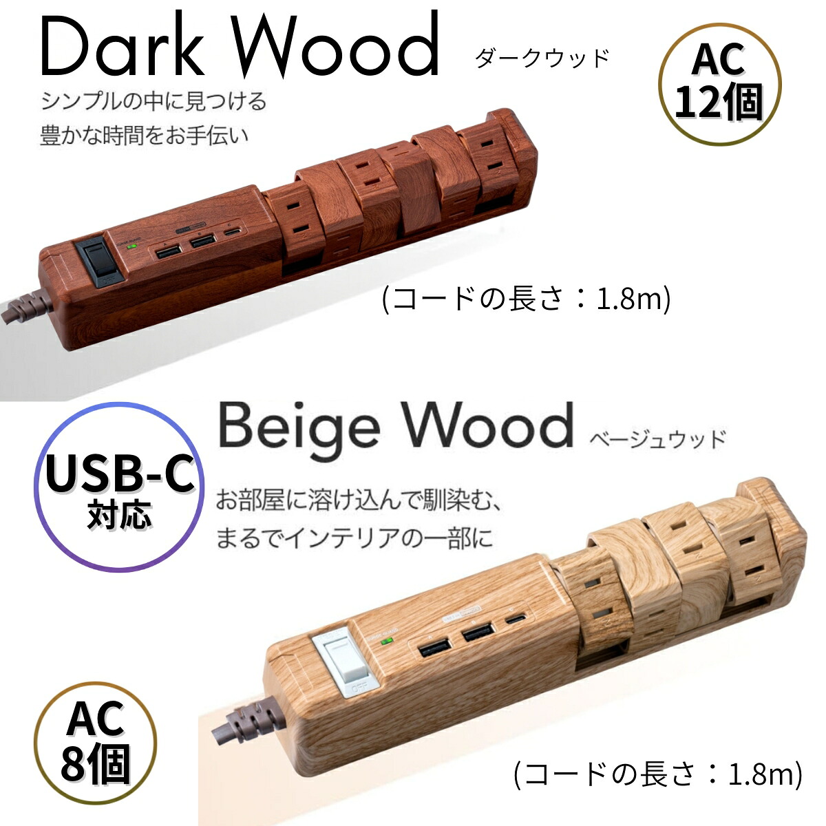 【PSE認証☆USB-C付きの木目調延長コード】 Fargo 電源タップ コンセント 8個口 12個口 USB TYPE-C TYPE-A 木目調 おしゃれ 3.4A 回転 ほこりシャッター タコ足 雷ガード マルチタップ コンセントタップ ベージュ ブラウン ソケット
