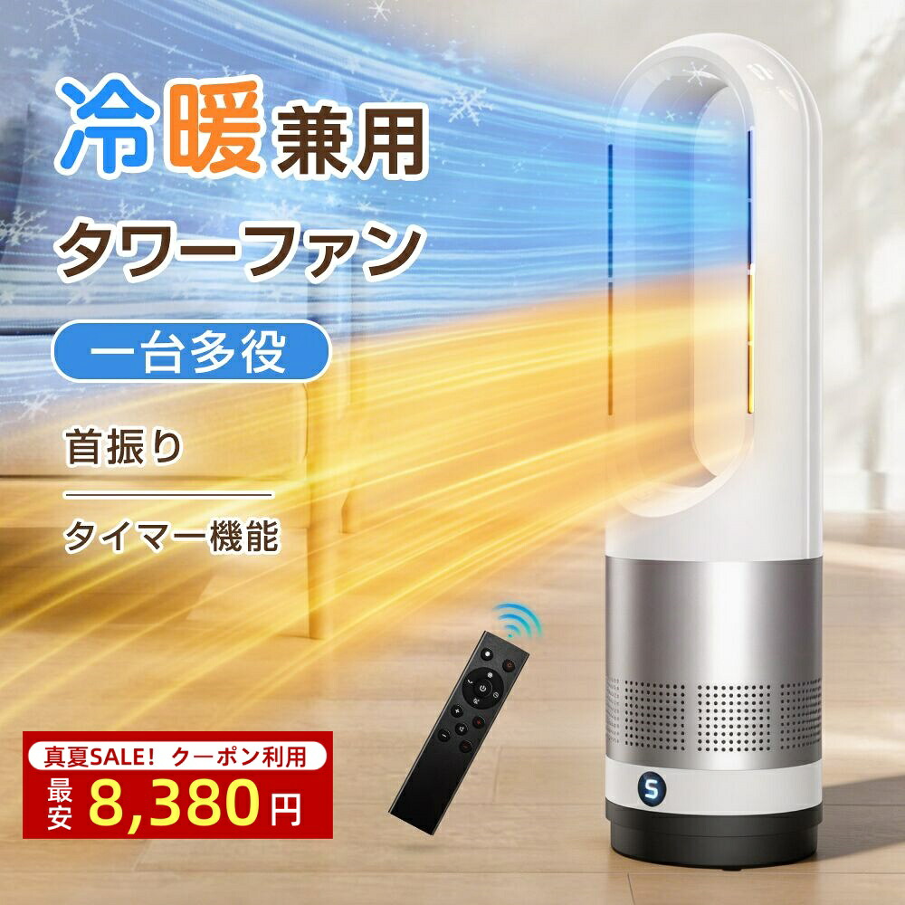＼先着限定2600円&rarr;8,380円!／タワーファン 冷風扇 羽根なし扇風機 ヒーター 8段階送風 強風 お手入れ簡単 省エネ 節電対策 温風 冷風 静音 DCモーター 空気循環 ファンヒーター 自動 首振り 母の日 父の日｜FarierLife
