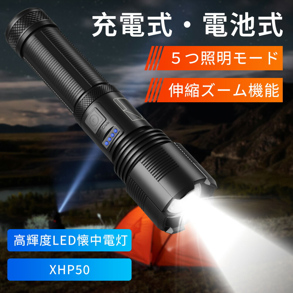 楽天市場】懐中電灯 LED 強力 最強 高輝度 充電式 電池式 ledライト 高