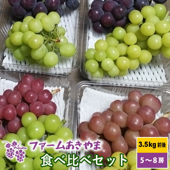 ファームあきやま 食べ比べセット ぶどう ブドウ 山梨県産 3.5kg前後 5房から8房入｜ファームあきやま店
