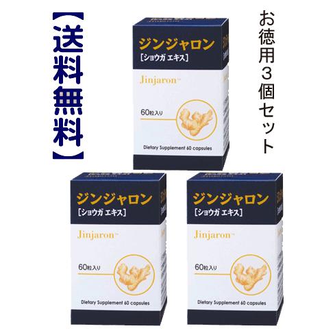 【ベリタス】【お買得品!送料無料】ジンジャロン 60カプセル×3個セット ショウガエキス入り