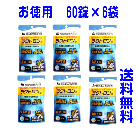 【即納】明治薬品　ラクトロン錠　60錠×6袋　指定医薬部外品　0495400701808　1袋1750円