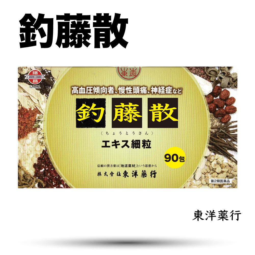 【第2類医薬品】釣藤散 エキス細粒779〔東洋〕(ちょうとうさん)東洋薬行(30日分：2.0gx90包)体力中等度で、慢性に経過する頭痛、めまい、肩こりなどがあるものの次の諸症：慢性頭痛、神経症、高血圧の傾向のあるもの　送料無料｜KampoWorld