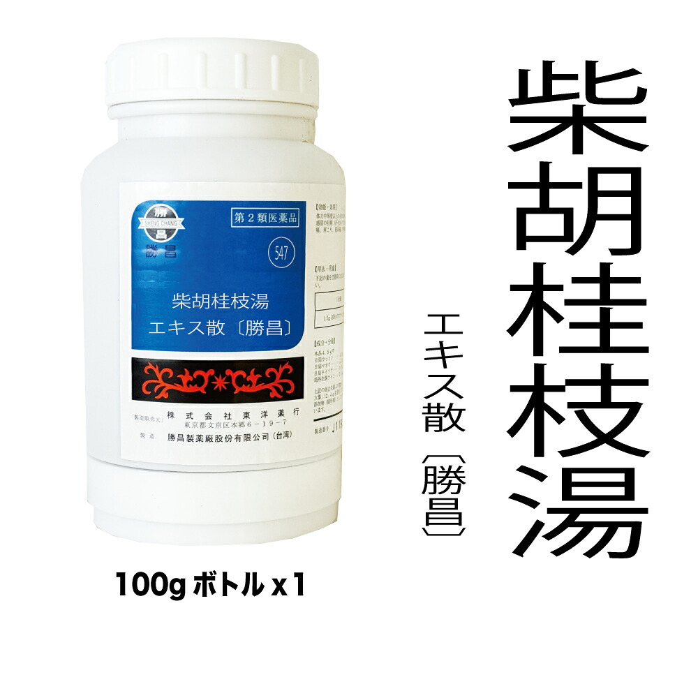 【第2類医薬品】547　柴胡桂枝湯（さいこけいしとう）エキス散〔勝昌〕：100g（100g&times;1本）：胃腸炎、かぜの中期から後期の症状　漢方薬　漢方　東洋　東洋薬行｜KampoWorld