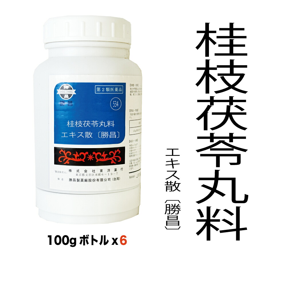 【第2類飲み薬】534：桂枝茯苓丸料（ケイシブクリョウガンリョウ）抽出エキス散〔勝昌〕：600g（100g×6本）：下り物不規則、下り物人並み外れた、下り物痛、更生期差しつかえ、血の道症、肩こり、浮動性めまい、頭重、打撲傷（打撲症）、しもやけ、しみ、湿疹・素はだ炎、にきび 漢方薬 漢方 オリエント オリエント薬行