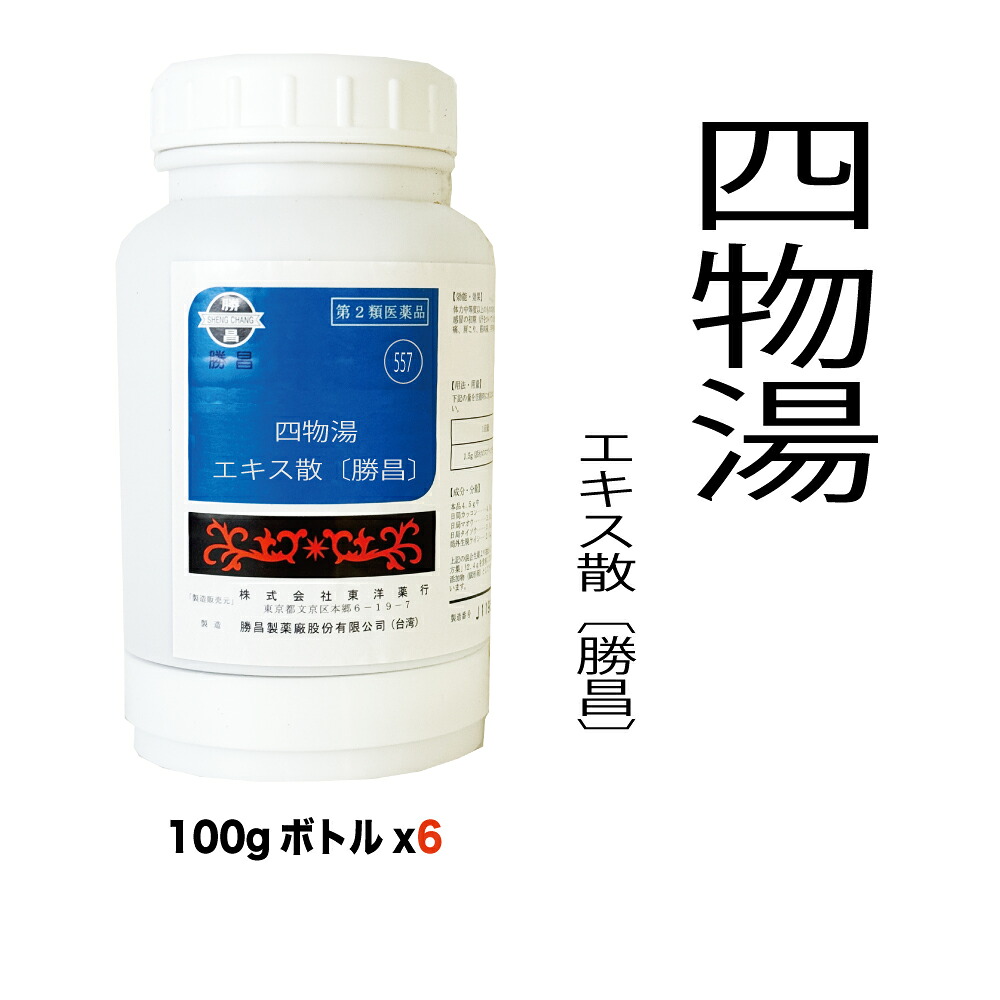 【第2類飲み薬】 557：四物湯抽出エキス散〔勝昌〕しもつとう 600g (100g：6本)下り物不規則、下り物人並み外れた、更生期差しつかえ、血の道症、冷え症、しもやけ、しみ、貧血症、産後あるいは妊娠中絶後の気疲れ取り戻すこと【漢方薬】