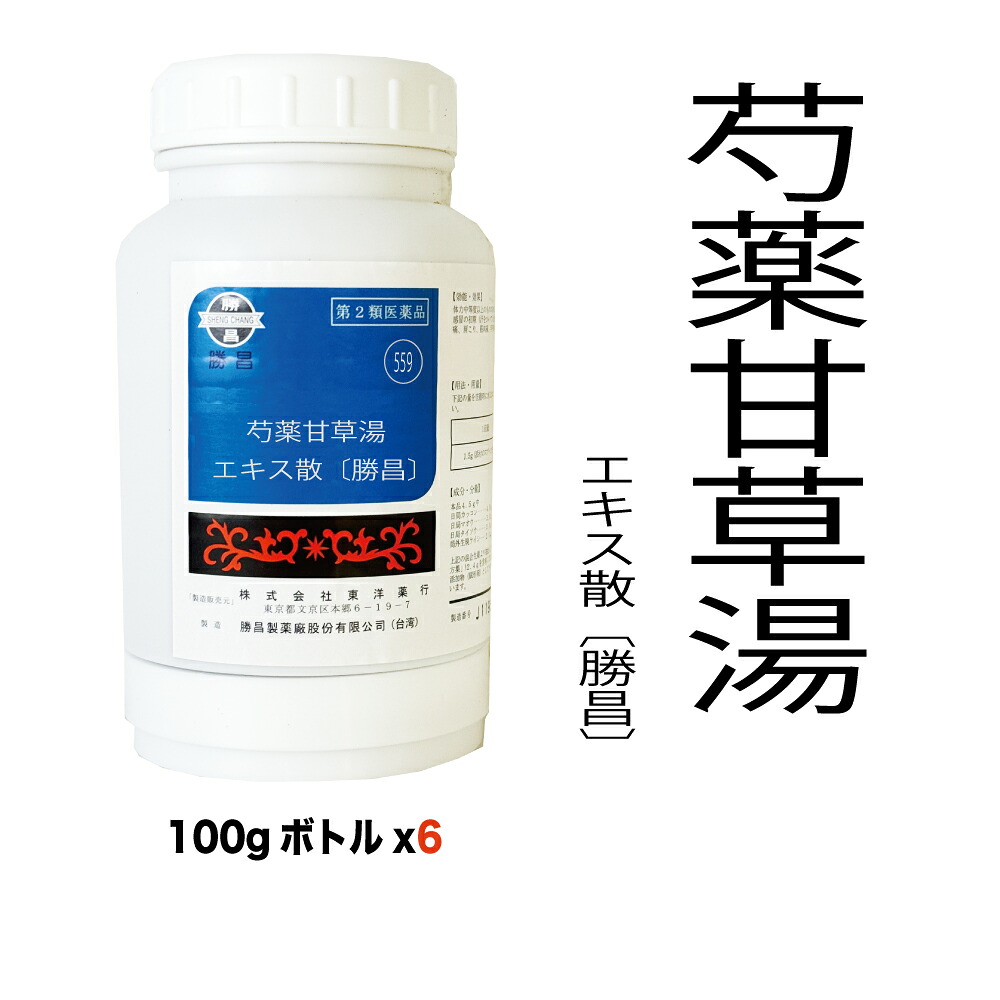 【第2類飲み薬】559：名取り草カンゾウ湯（しゃくやくかんぞうとう）抽出エキス散〔勝昌〕：600g（100g×6本）：こむらがえり、腕力のけいれん、胃痛、腰痛 漢方薬 漢方 オリエント オリエント薬行