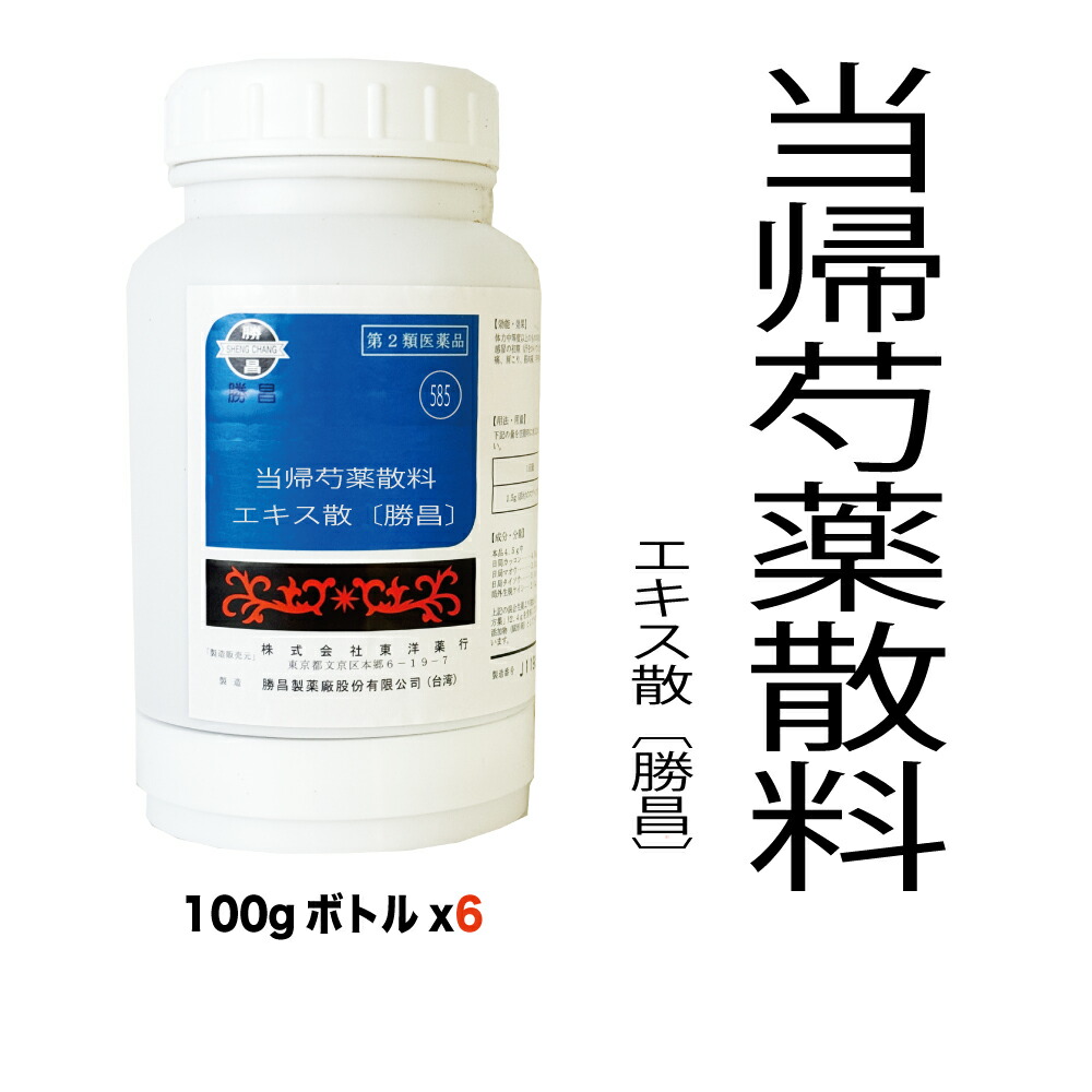 【第2類飲み薬】585：当帰名取り草散料（トウキシャクヤクサンリョウ）抽出エキス散〔勝昌〕100g（100g×6本）：下り物不規則、下り物人並み外れた、下り物痛、更生期差しつかえ、浮動性めまい・立ちくらみ、頭重、肩こり、腰痛、足腰の冷え症、しもやけ、むくみ、しみ、耳鳴り 漢方薬 漢方 オリエント オリエント薬行