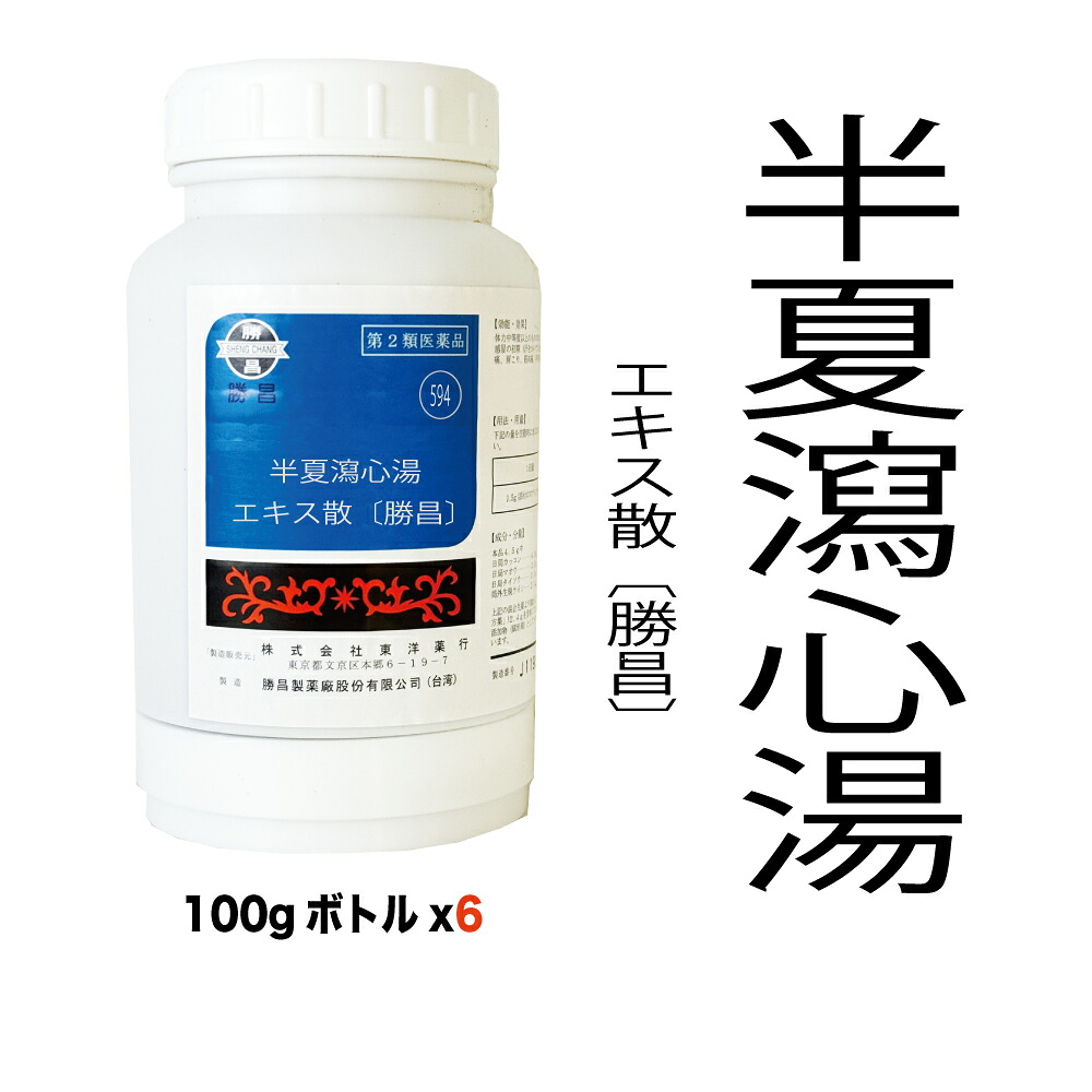 【第2類飲み薬】594：半夏瀉心湯（ハンゲシャシントウ）抽出エキス散〔勝昌〕100g（100g×6本）：急・慢性的胃の腑炎、くだり腹・軟便、消化不具合のある、胃下垂、神経性胃炎、消化不良、二日酔い、噯気、胸やけ、口述試験炎、精神神経症 漢方薬 漢方 オリエント オリエント薬行