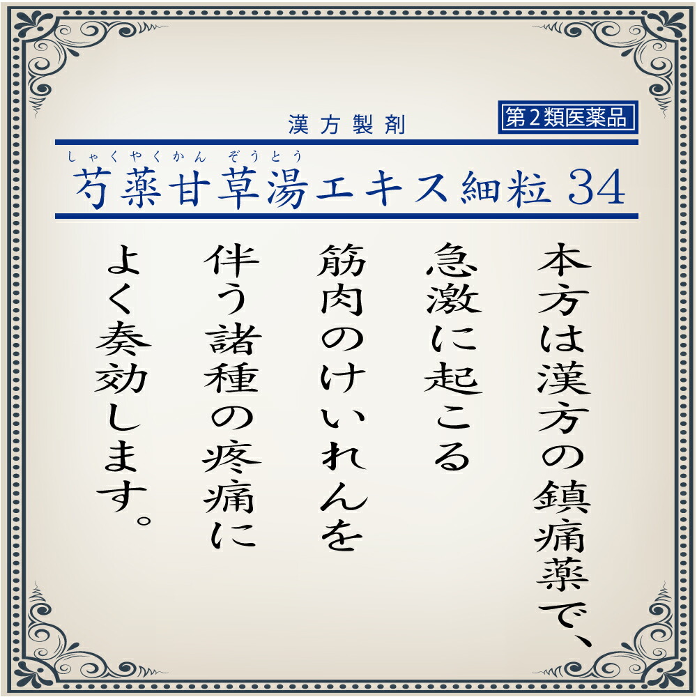 一流の品質 芍薬甘草湯エキス細粒34 しゃくやくかんぞうとう 2.0g×30包 こむらがえり 筋肉のけいれん 腹痛 腰痛 松浦薬業  pianoreview.org