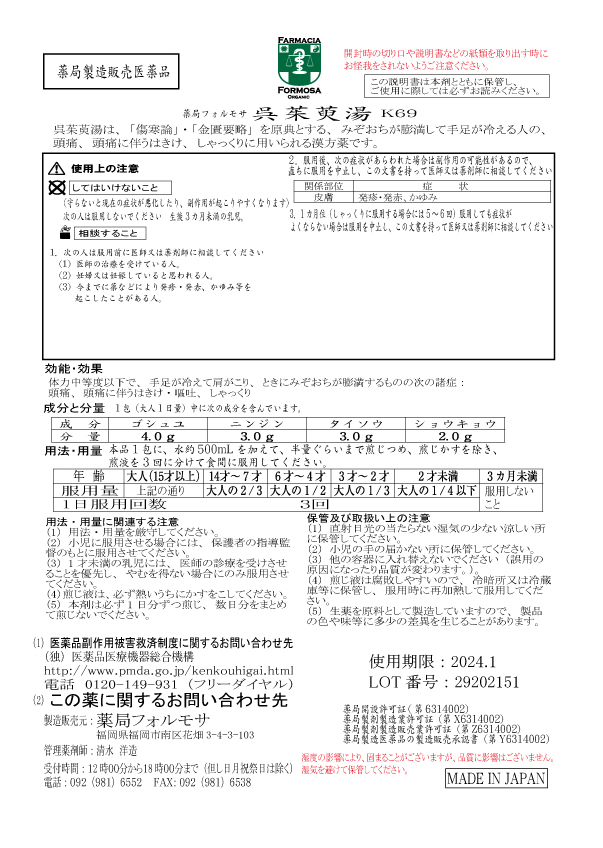 薬屋製剤 呉茱萸湯 K69 ごしゅゆとう 煎剤 30日取りh 10日分 12g 1包物x10 X 患い 頭痛に附いてくるはきけ 嘔吐く 吃逆 送料無料 Cannes Encheres Com