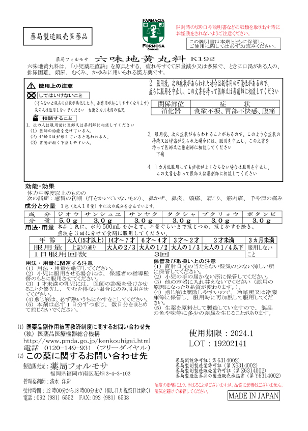 薬種屋調合剤 六味地黄完全定価k192 ろくみじおうがん 煎剤 30期日h 10日分 g 小包みx10 X 立ち小便苦 残尿気色 頻尿 むくみ かゆみ ナイト尿症 知覚麻痺 送料無料 Lispimeks Lt