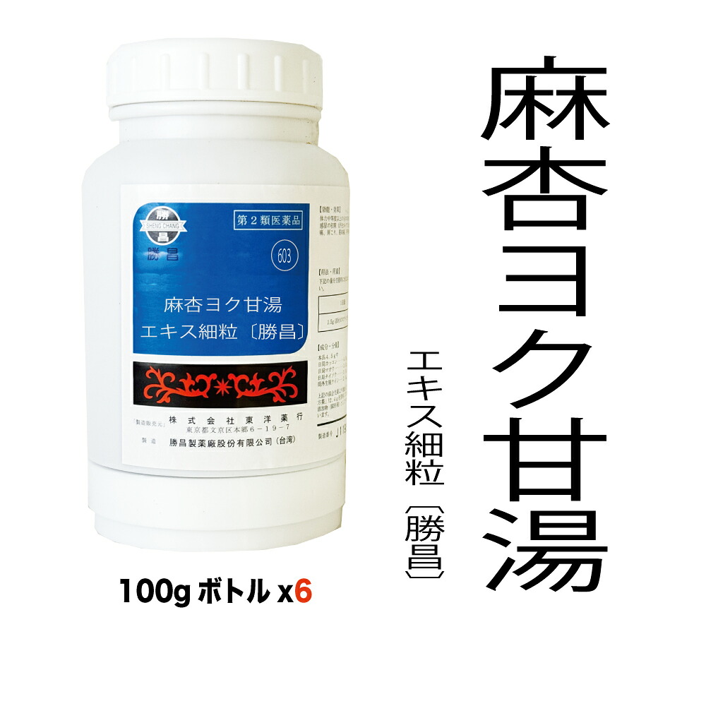 【第2類飲み薬】603：麻杏ヨク甘湯（マキョウヨクカントウ）抽出エキス細粒〔勝昌〕100g（100g×6本）：つがい目痛、神経痛、腕力痛、いぼ目、手足の生殖器（手足の湿疹・人はだ炎） 漢方薬 漢方 オリエント オリエント薬行