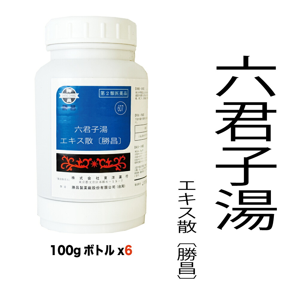 【第2類飲み薬】607：六君子湯（リックンシトウ）抽出エキス散〔勝昌〕100g（100g×6本）：胃炎、胃の腑弱弱しい、胃下垂、消化不具合のある、食欲不活化、腹痛、吐き出す 漢方薬 漢方 オリエント オリエント薬行