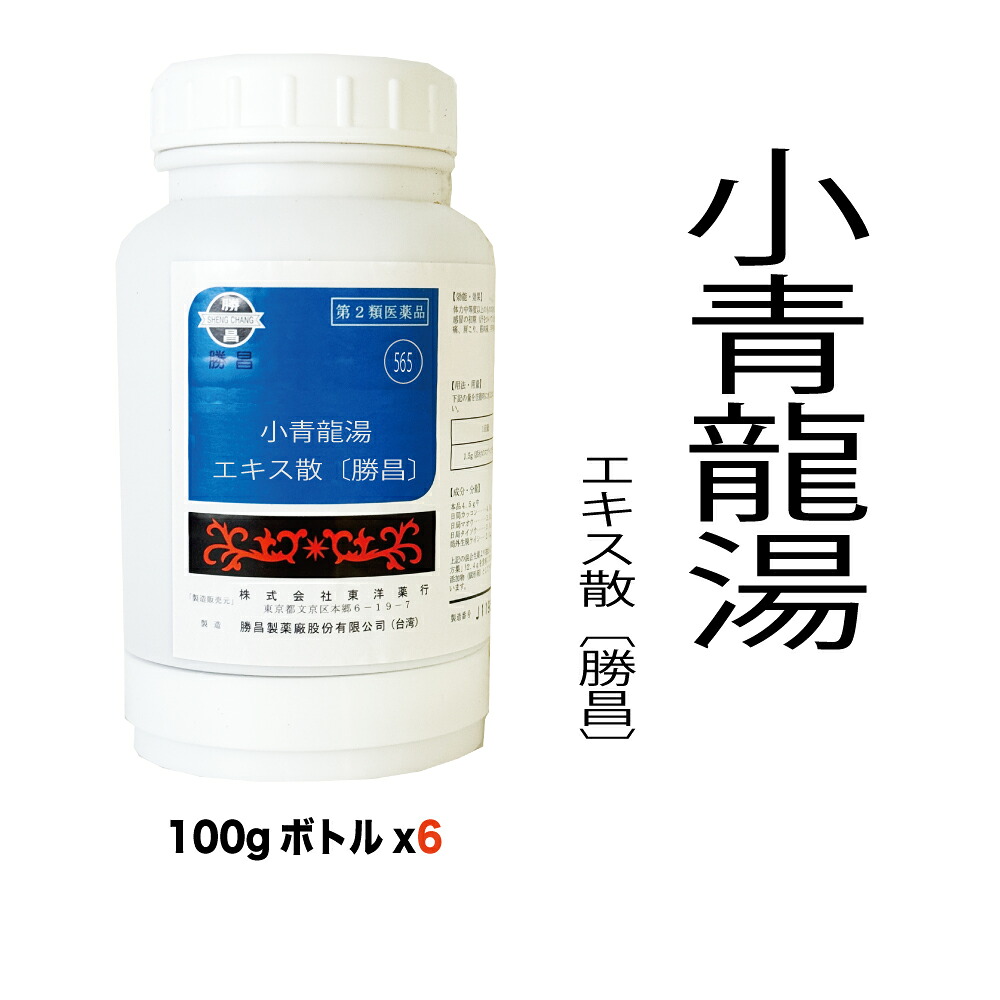 【第2類飲み薬】565 小青龍湯（しょうせいりゅうとう）抽出エキス散〔勝昌〕オリエント薬行100g ×6(100g：6本)気管支炎、気管支ぜんそく、鼻風邪、アレルギー性鼻風邪、むくみ、流行性感冒、花粉症【漢方薬】