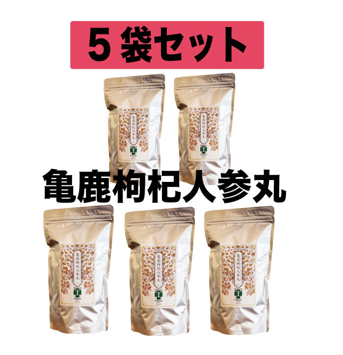 【思わしい食料雑貨類：漢方 加えること】亀鹿枸杞人蔘丸 30から60日分（1包8粒:60包：480粒/袋）×5（きろくくこにんじん癌腫）かめの後ろ側、しか、くこ、にんじん 丸剤 5袋書き割り S001-05 【漢方薬】