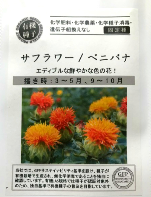 楽天市場 サフラワー ベニバナ 紅花 種 エディブルフラワーの種 食用花 ハーブ グリーンフィールドプロジェクト 有機種子 ネコポス便0円で送付可 伊勢志摩おかげ野菜と仲間達