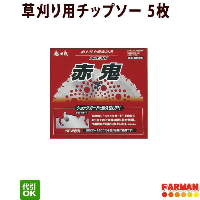 フジ鋼業 NEW赤鬼チップソー 230×36P/255×40P 【石に強い】草刈チップソー 5枚セット