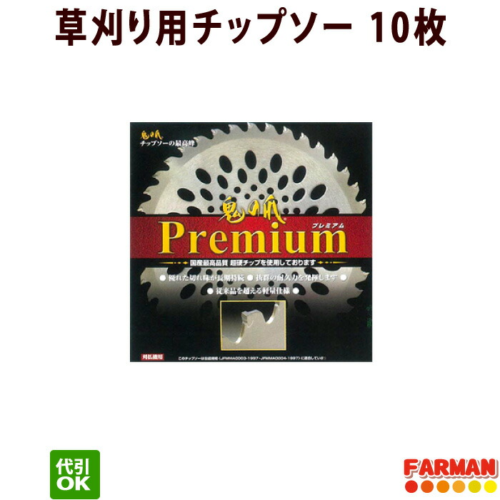 14256円 限定価格セール フジ鋼業 鬼の爪 プレミアムチップソー 230×36P 255×40P 草刈チップソー 10枚セット