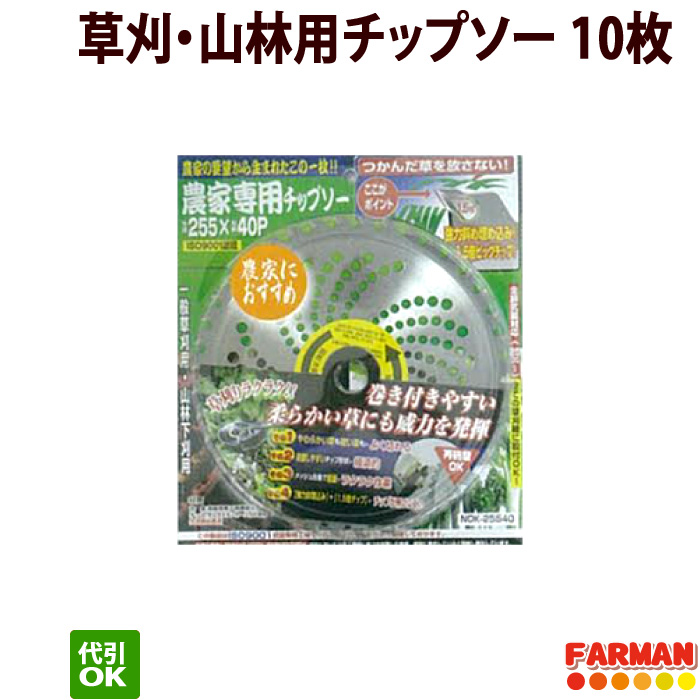 0円 完成品 高芝ギムネ 農家専用チップソー 230×36P 255×40P 草刈 山林用チップソー 10枚セット