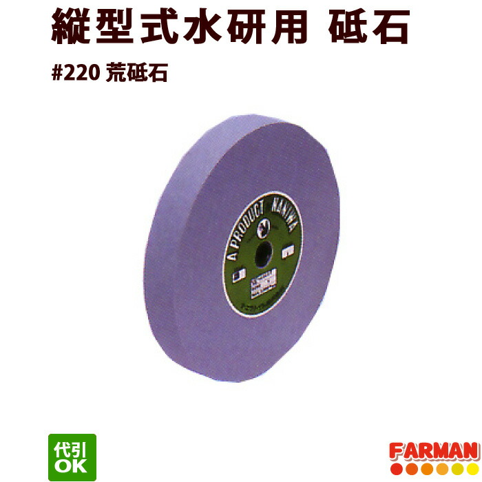 縦型式水研 刃物グラインダー用 荒砥石 #220