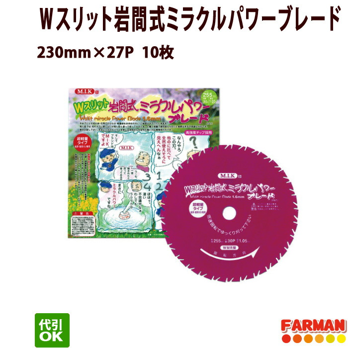 楽天市場】【12月以降～2月入荷予定】255×30PＷスリット岩間式ミラクルパワーブレード10枚セット【代引ＯＫ】 : ファーマン