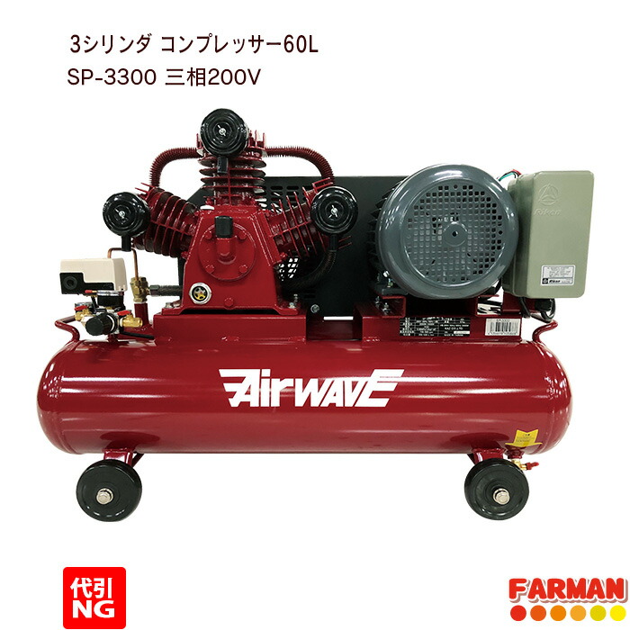 楽天市場】ベルト式エアーコンプレッサー 60L 単相200V仕様【代引ＮＧ】 : ファーマン