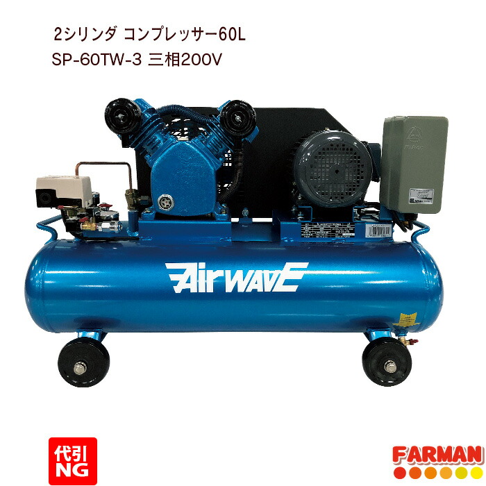 【楽天市場】ベルト式エアーコンプレッサー 60L 単相200V仕様【代引ＮＧ】 : ファーマン