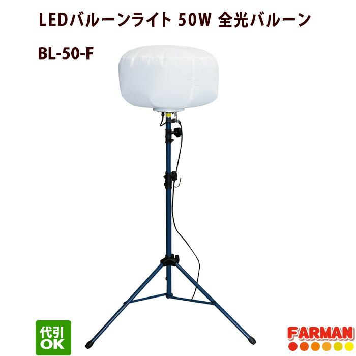 LEDバルーンライト 全光 小型三脚 BL-50-F 50W 投光器 作業灯 和コーポレーション 金T 代引不可 KAZ 輝夜50W LED全光バルーンライト 小型三脚仕様 ( BL-50-F ) (株)和