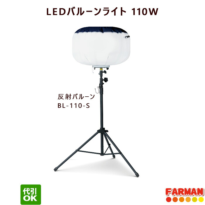 LEDバルーン投光器　三脚スタンド式　バルーン BL-110-S｜ファーマン