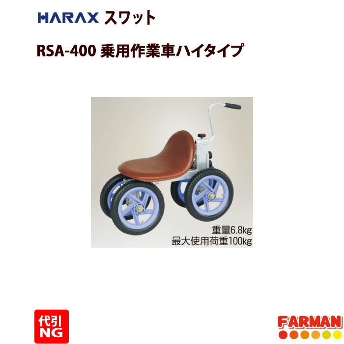 ハラックス スワット RSA-400 1台 組立品｜その他ガーデニング、園芸用品
