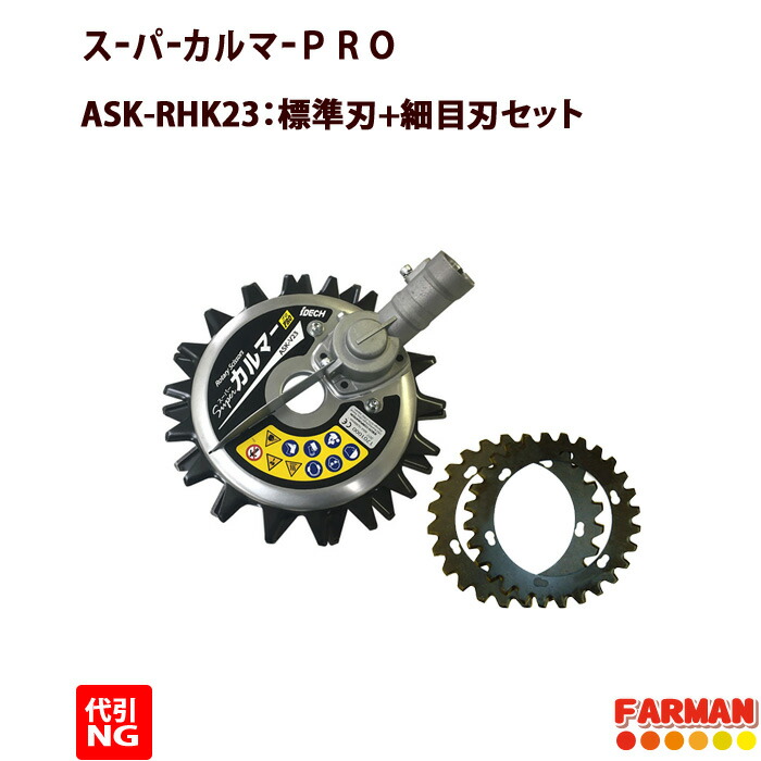 アイデック スーパーカルマーPRO 標準刃+細目刃セット【メーカー発送３～４週間かかります。】【代引ＮＧ】｜ファーマン