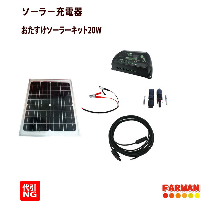 ソーラー充電器 おたすけソーラーキッドパネル20W 15mケーブルセット ネクストアグリ