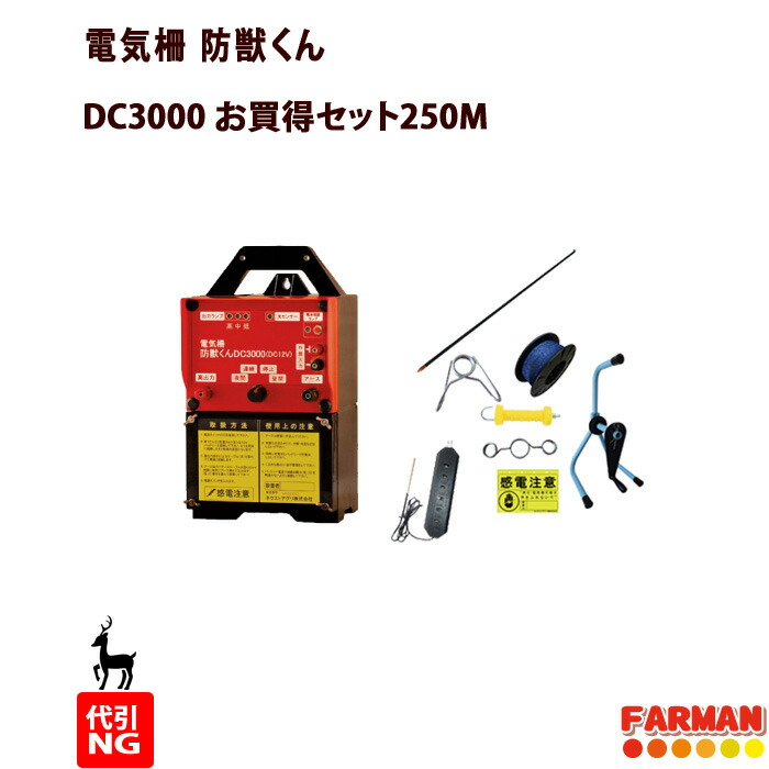 電気柵 防獣くん DC3000 シカ対策 5段張 250Mセット 1反 ネクストアグリ 引出物