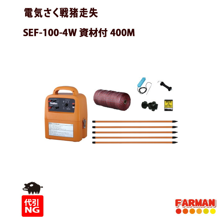 スイデン　電気柵本体SEF-100-4W＆イノシシ用　400M資材セット　日本製【代引不可商品】