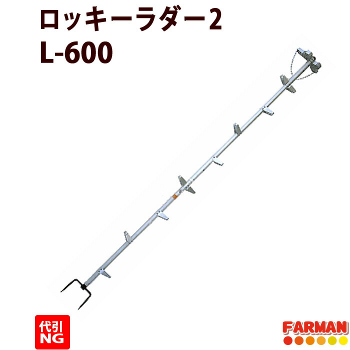 楽天市場】枝打ちはしご アルミ製 6ｍ ロッキーラダー2EX 【特別仕様/プロ】【巴化成 】  L-600EX/LW-600EX/L-600EX-V/LW-600EX-V【代引ＮＧ】木登り梯子 育林作業用ハシゴ : ファーマン