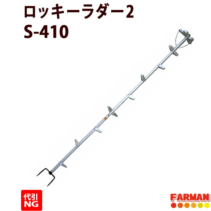 枝打ちはしご アルミ製 13段 4.1ｍ ロッキーラダー2【巴化成 】 S-410/SW-410【代引ＮＧ】木登り梯子 育林作業用ハシゴ