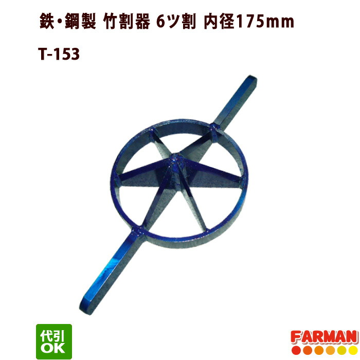 スチール製竹割器・6ツ割 内径175mm