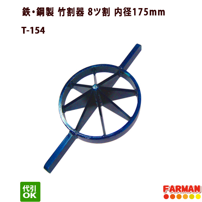 楽天市場】鋳物製 竹割器 １２ツ割 内径200mm : ファーマン