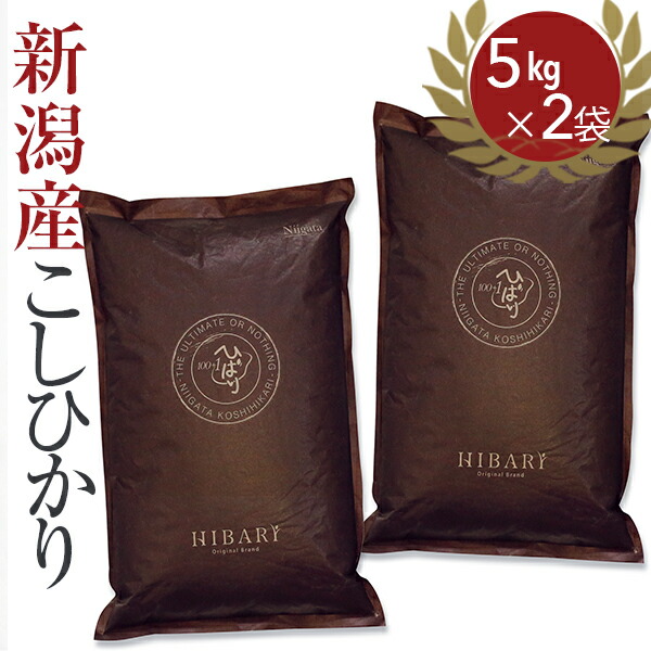 プレミアム新潟産こしひかり HIBARI 新潟産 5kg×2袋 米 お米 10kg あす楽 コシヒカリ プレゼント 即納送料無料! こしひかり 2021年8月ショップ オブ マンス受賞 選択 ギフト ひばり ザ