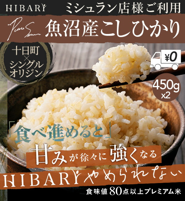 楽天市場】【令和4年産新米】新潟産こしひかりHIBARI 白米 玄米 10kg (5kg×2袋) 環境に配慮したプレミアム米 自然に優しいお米  食べて応援 コシヒカリ 米 お米 あす楽 ひばり 送料無料 (本州のみ) ギフト プレゼント 2021年8月ショップ・オブ・ザ・マンス受賞！ : 新潟産  ...