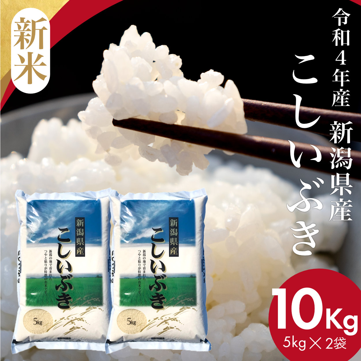 楽天市場】【令和4年産新米】新潟産こしひかりHIBARI 白米 玄米 10kg (5kg×2袋) 環境に配慮したプレミアム米 自然に優しいお米  食べて応援 コシヒカリ 米 お米 あす楽 ひばり 送料無料 (本州のみ) ギフト プレゼント 2021年8月ショップ・オブ・ザ・マンス受賞！ : 新潟産  ...