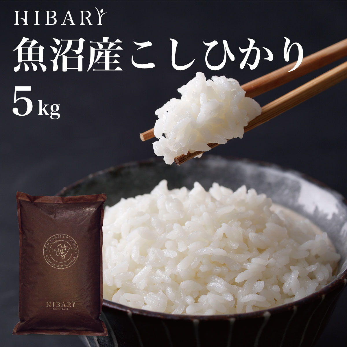 【楽天市場】【新米 10kg 令和6年産】 魚沼産こしひかり HIBARI 白米 玄米 10kg (5kg×2袋) こしひかり コシヒカリ 食べて応援  あす楽 ミシュラン店御用達 環境に配慮したプレミアム米 新潟県産 新潟産 ひばり お米 送料無料 のし対応 ギフト 10キロ cp-20 ...