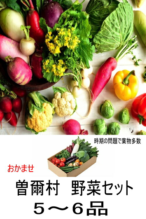 楽天市場 に負けるな 第5弾 奈良 曽爾高原 春野菜 おまかせ野菜おまかせ5 6品セット 高原 特有の寒暖の差が生み出すうまみコク凝縮 出荷は月 金 送料無料 北海道 沖縄離島は 送料別途 500円 一部地域 A送料 お取り寄せグルメ 観光地応援 ファーム