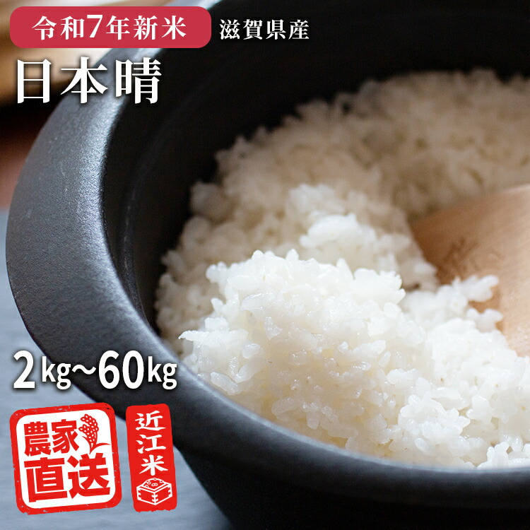 令和6年 近江米 日本晴 1等米  24kg 楽天市場】【予約販売】【2025年産新米】【10月中旬収穫予定