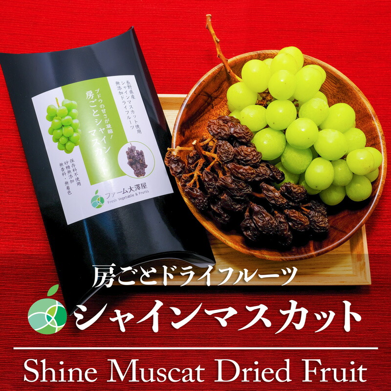 年末のプロモーション大特価 送料無料 まるごとドライフルーツ シャインマスカット 約2房 約