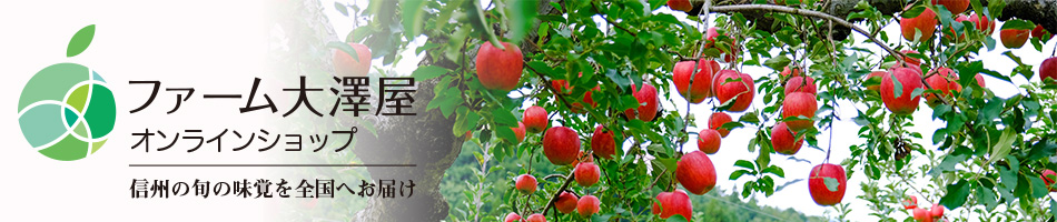 ファーム大澤屋：信州・長野県の良質なフルーツを厳選したオンラインショップです
