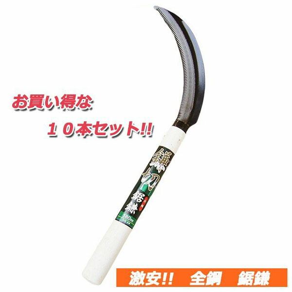 【楽天市場】2/20(金)限定!当選確率1/2!最大100％Pバック(上限あり・要エントリー)鎌切全鋼鋸鎌 180mm×10本セット：ファーム ...