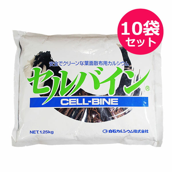 葉面散布用カルシウム肥料 セルバイン 1.25kg×10袋セット|ファームトップ 店