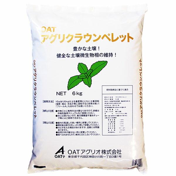 OATアグリオ　OATアグリクラウンペレット　6kg　特殊肥料　機栽培適合資材　ペレット状　ステビア資材　土壌緩和　基肥　追肥　育苗　農産物の健全育成　土作りの基礎　土壌微生物｜ファームトップ　店